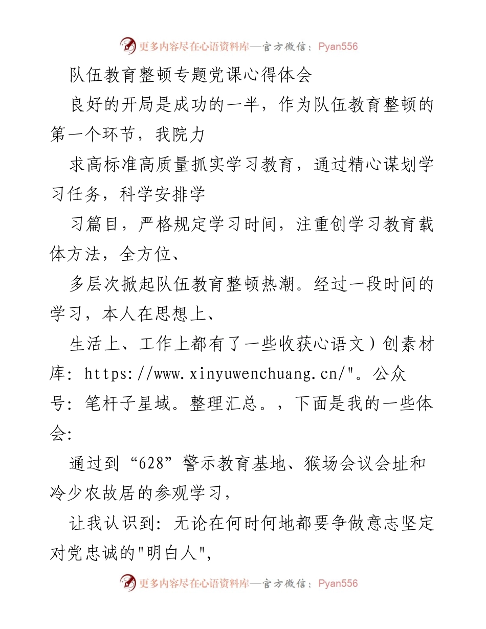 [心得体会] 队伍教育整顿 - 深化党性修养，增强政治素养的学习体会.docx_第1页