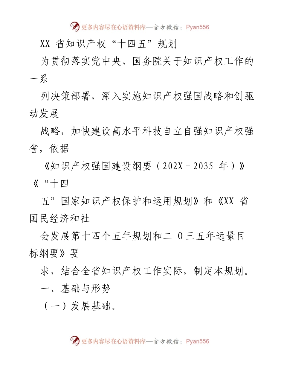 [工作规划] 知识产权工作会议 - XX省知识产权“十四五”规划实施方案.docx_第1页
