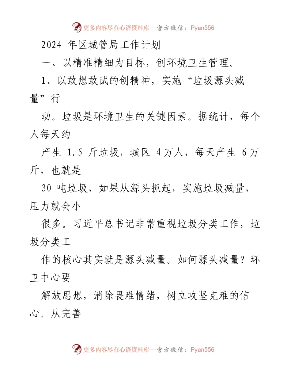 [工作计划] 2024年区城管局 - 环境卫生与城市管理提升方案.docx_第1页