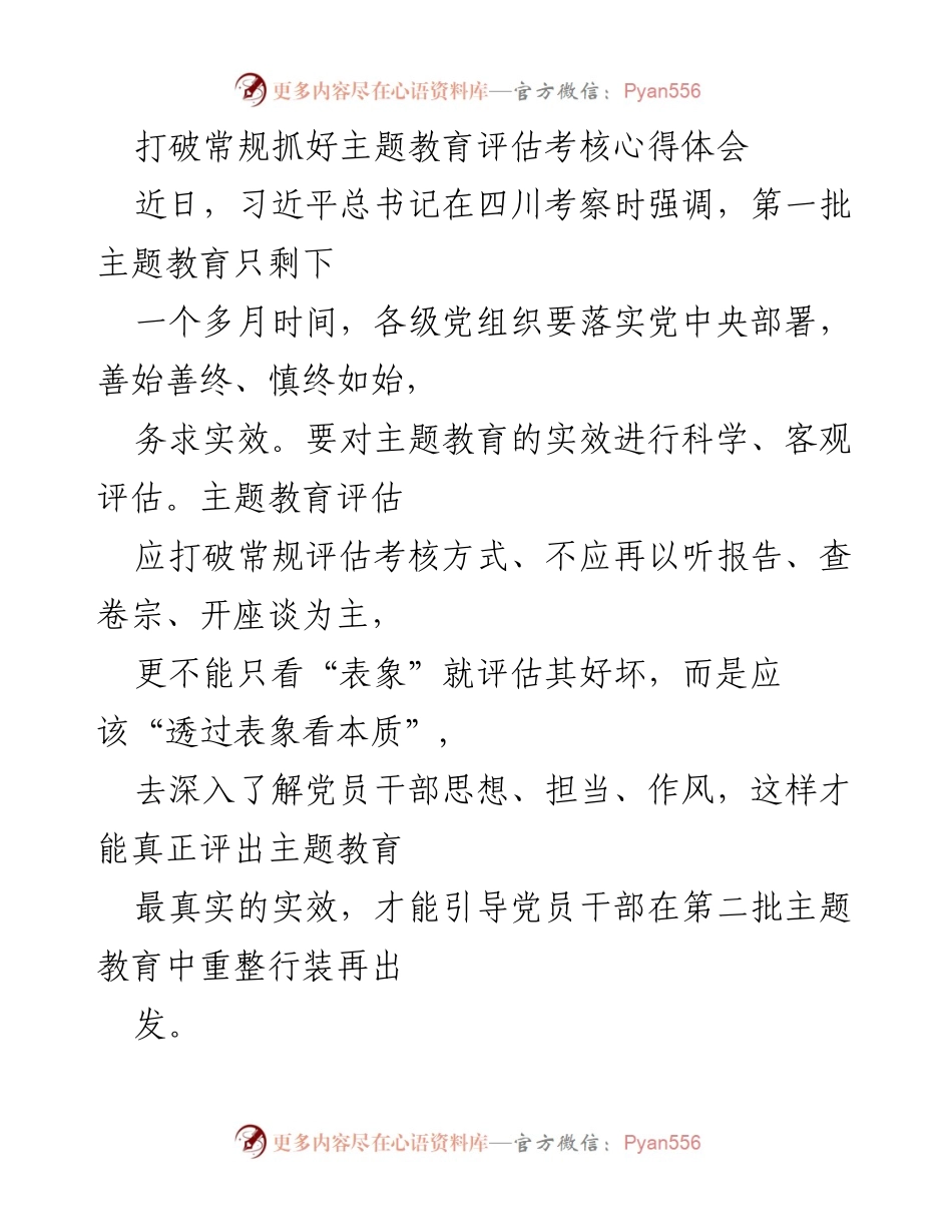 [心得体会] 主题教育评估考核 - 打破常规，提升主题教育评估实效.docx_第1页