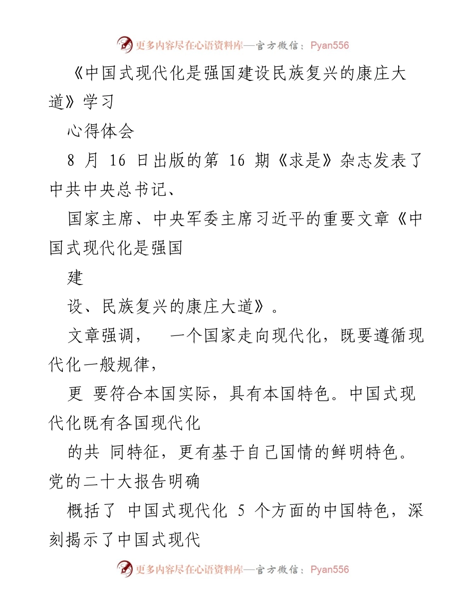 [心得体会] 学习交流 - 中国式现代化的理论与实践探讨.docx_第1页