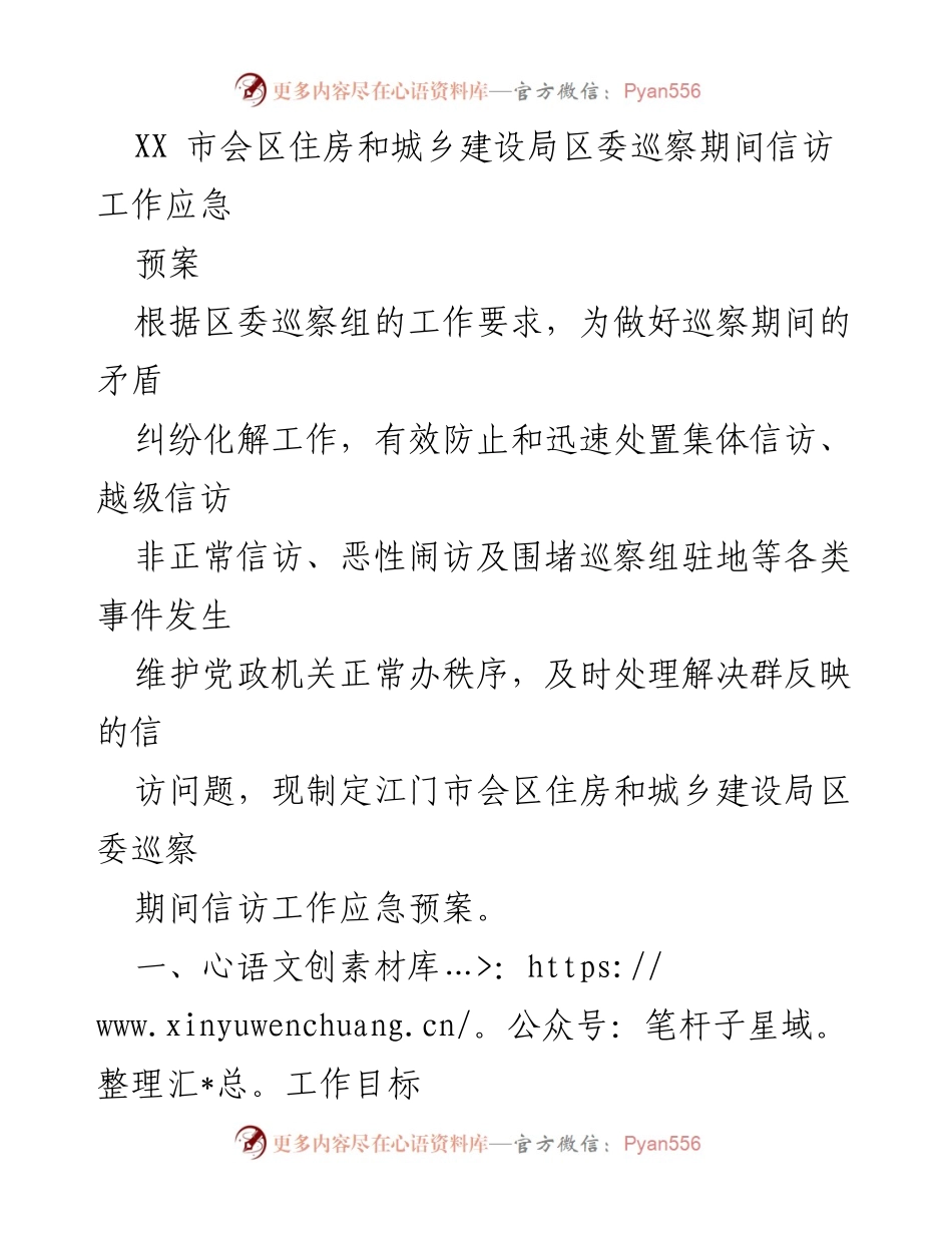 [应急预案] 巡察工作 - XX市区住房和城乡建设局信访工作应急预案.docx_第1页