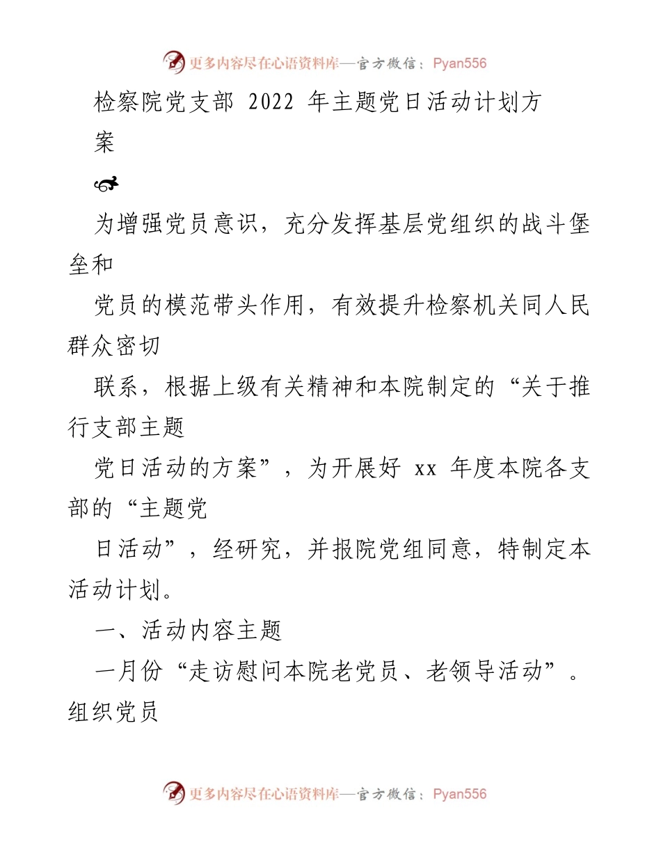 [工作计划] 检察院 - 2022年主题党日活动计划方案.docx_第1页