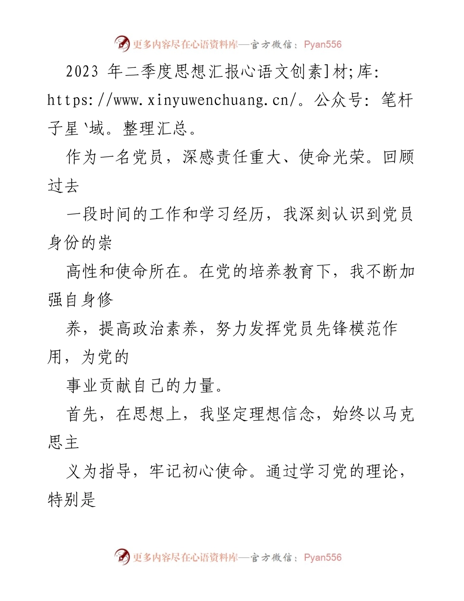 [思想汇报] 二季度 - 牢记使命，坚定信念，努力奉献.docx_第1页