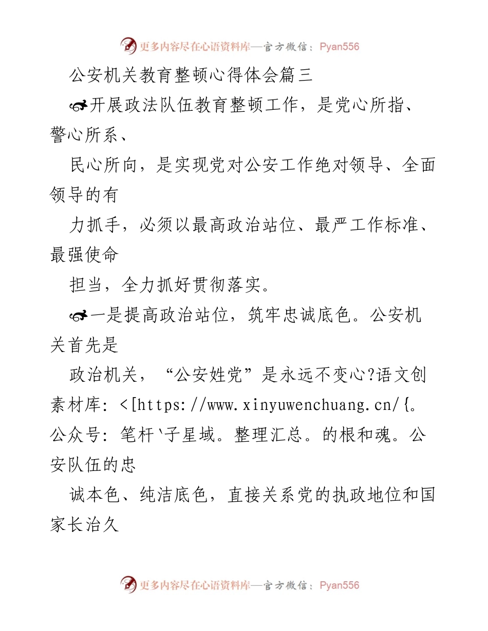 [心得体会] 公安机关教育整顿 - 提升政治站位，践行人民至上：公安机关教育整顿心得分享.docx_第1页