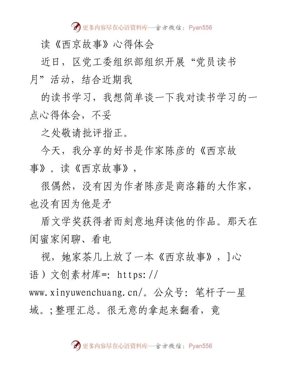 [心得体会] 党员读书月活动 - 《西京故事》对教育理念的影响与亲子关系的转变.docx_第1页
