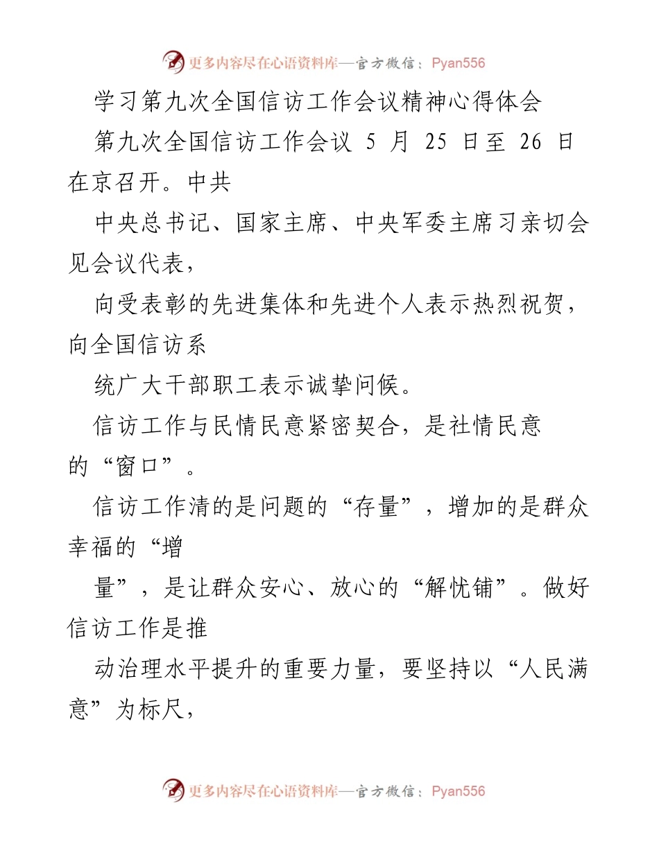 [心得体会] 第九次全国信访工作会议 - 深入践行信访工作精神，服务民众解忧.docx_第1页