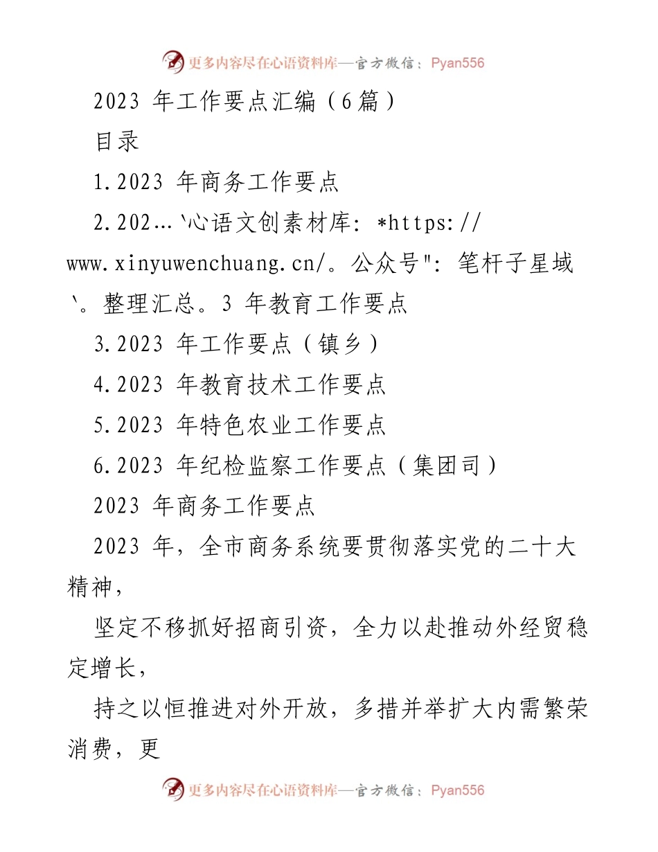 [工作要点汇编] 2023年商务工作 - 强化招商引资，推动商务高质量发展.docx_第1页