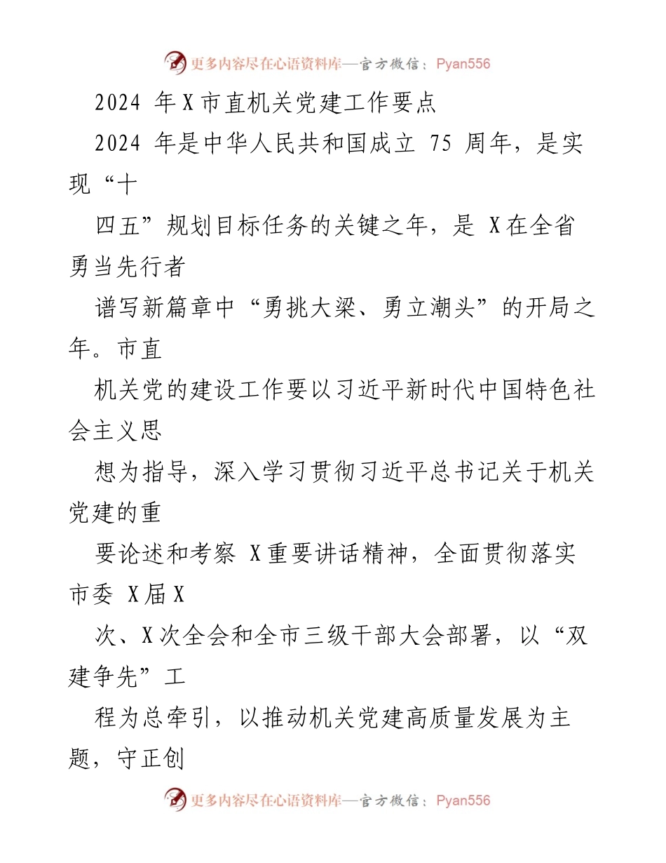 [工作要点] 机关党建 - 2024年X市直机关党建工作要点.docx_第1页