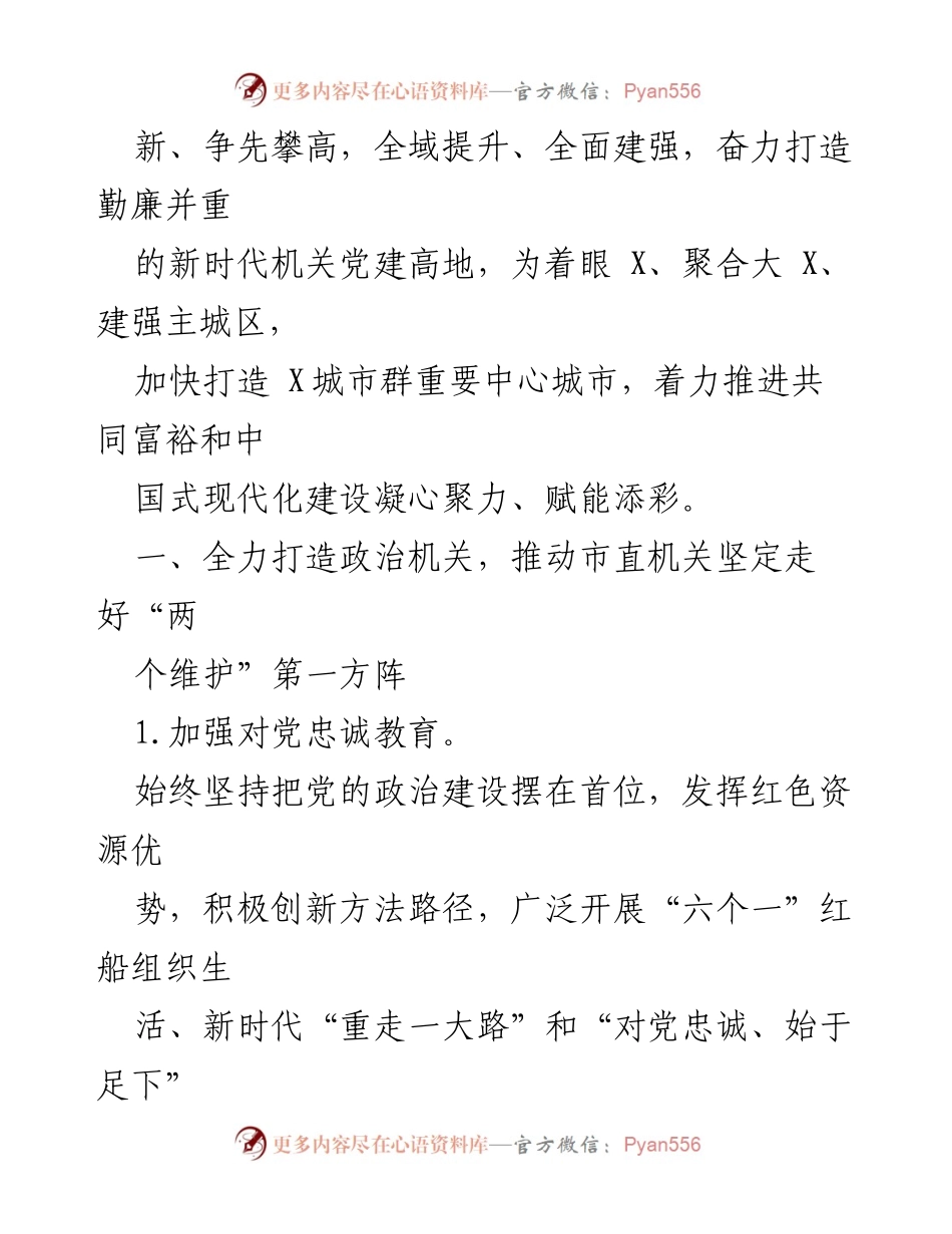 [工作要点] 机关党建 - 2024年X市直机关党建工作要点.docx_第2页