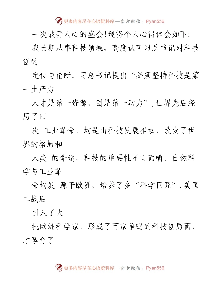 [心得体会] 学习贯彻党的二十大精神 - 深化科技创新，勇于攻坚核心技术.docx_第2页