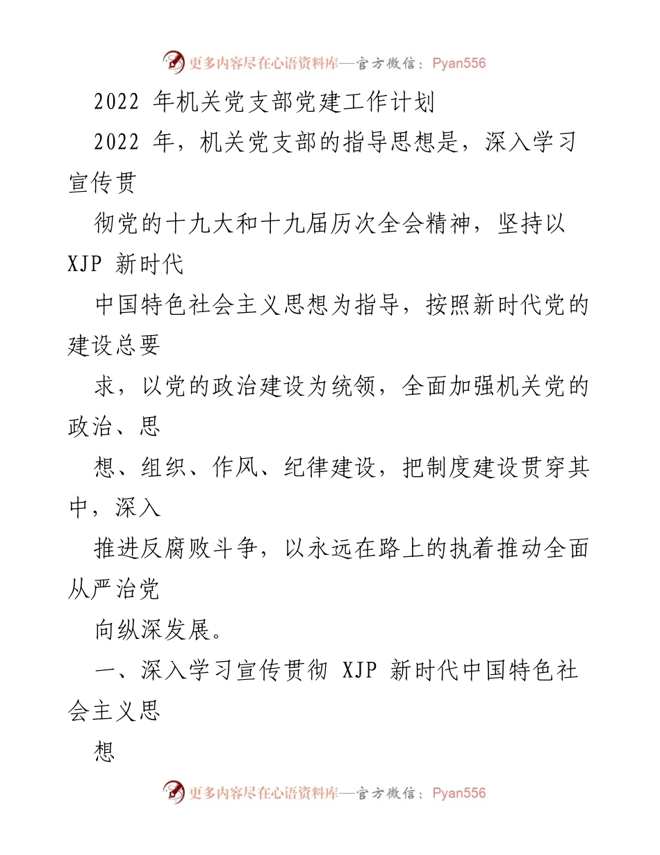 [工作计划] 机关党支部 - 2022年机关党支部党建工作计划.docx_第1页