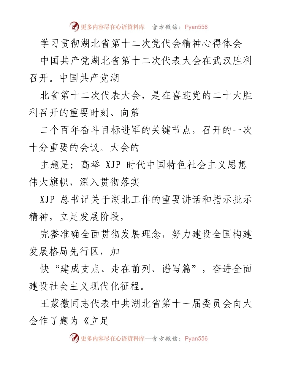 [心得体会] 党代会学习 - 学习贯彻湖北省第十二次党代会精神的体会与实践.docx_第1页