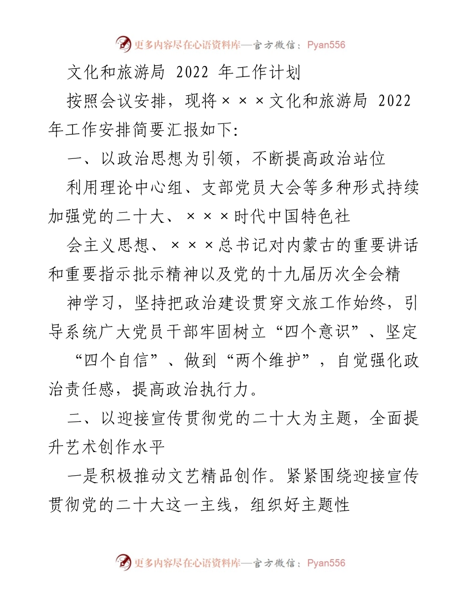 [工作计划] 文化和旅游局 - 2022年工作安排与重点任务总结.docx_第1页