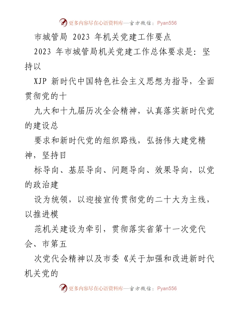 [工作要点] 机关党建 - 2023年市城管局机关党建工作要点.docx_第1页
