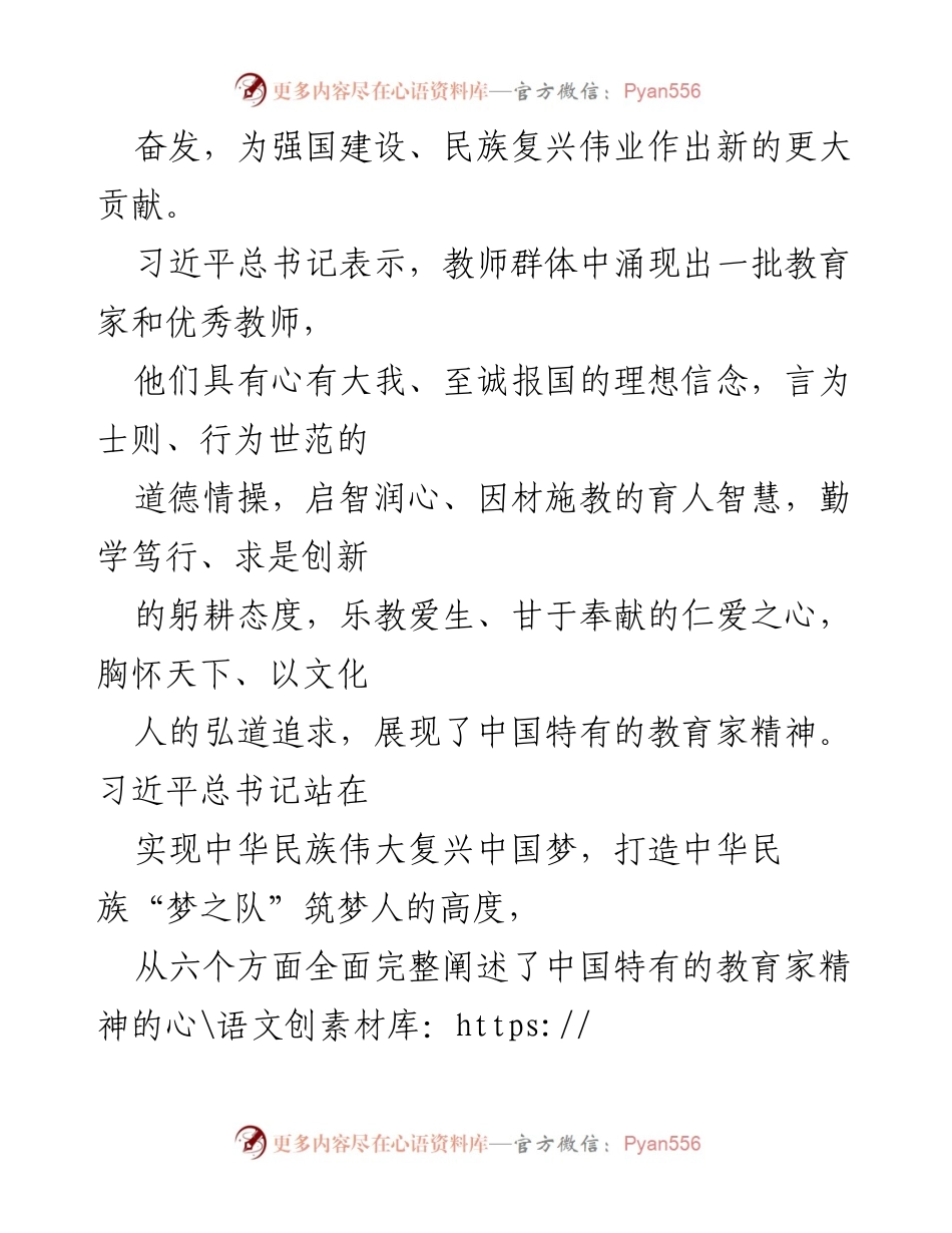 [心得体会] 全国优秀教师代表座谈会 - 大力弘扬教育家精神的重要性与实践要求.docx_第2页