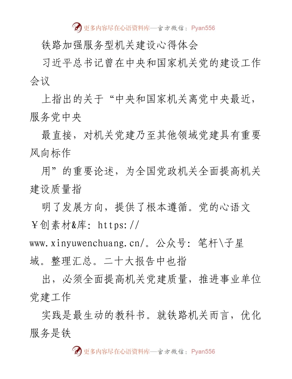 [心得体会] 铁路机关建设 - 加强服务型机关建设的重要性与实践路径.docx_第1页