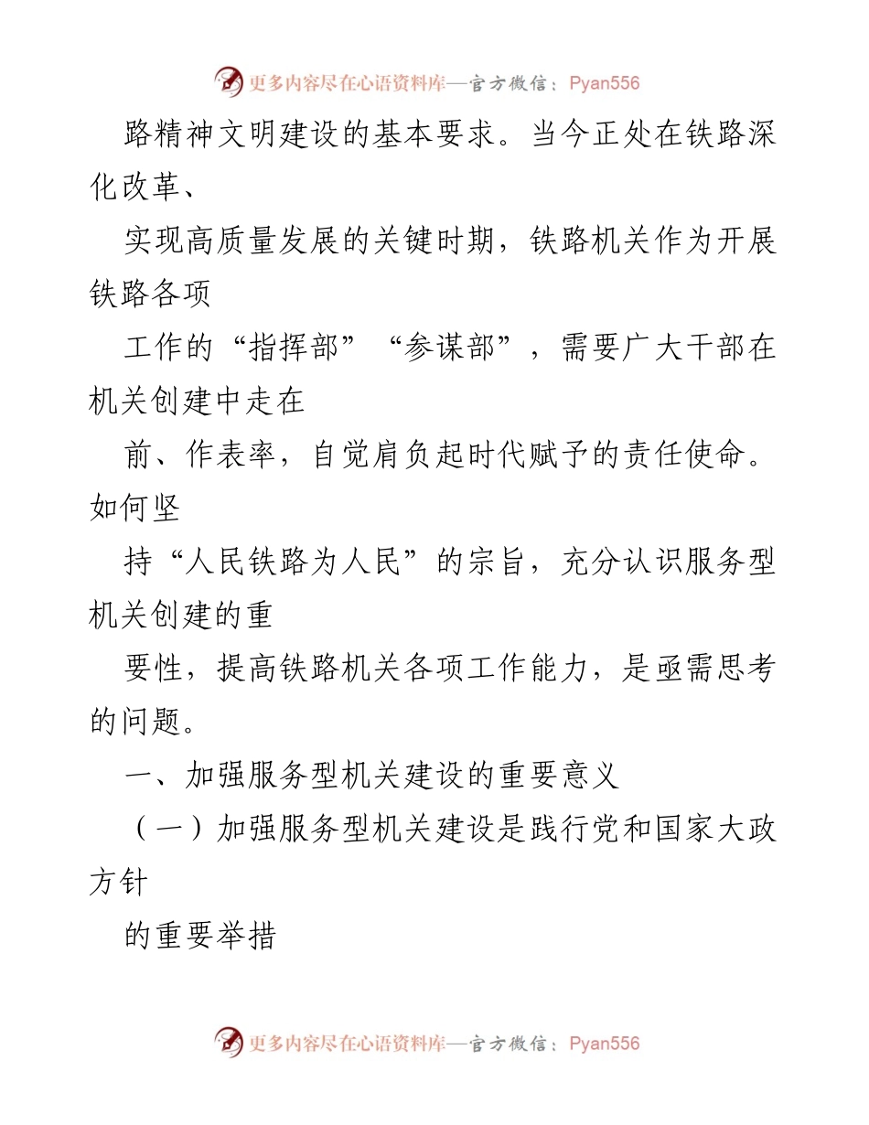 [心得体会] 铁路机关建设 - 加强服务型机关建设的重要性与实践路径.docx_第2页