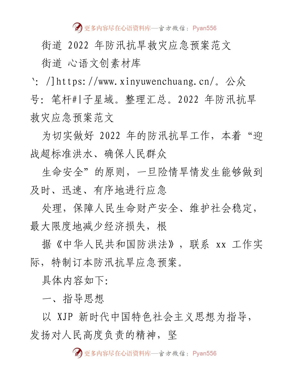 [应急预案] 防汛抗旱 - 2022年街道防汛抗旱救灾应急预案_1.docx_第1页
