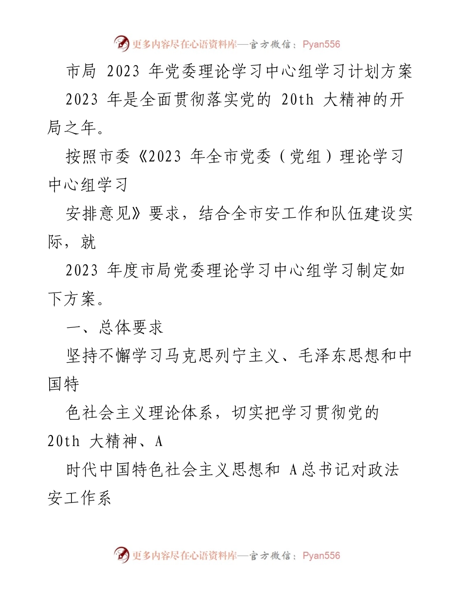 [工作计划] 市局党委理论学习 - 2023年党委理论学习中心组学习计划方案.docx_第1页
