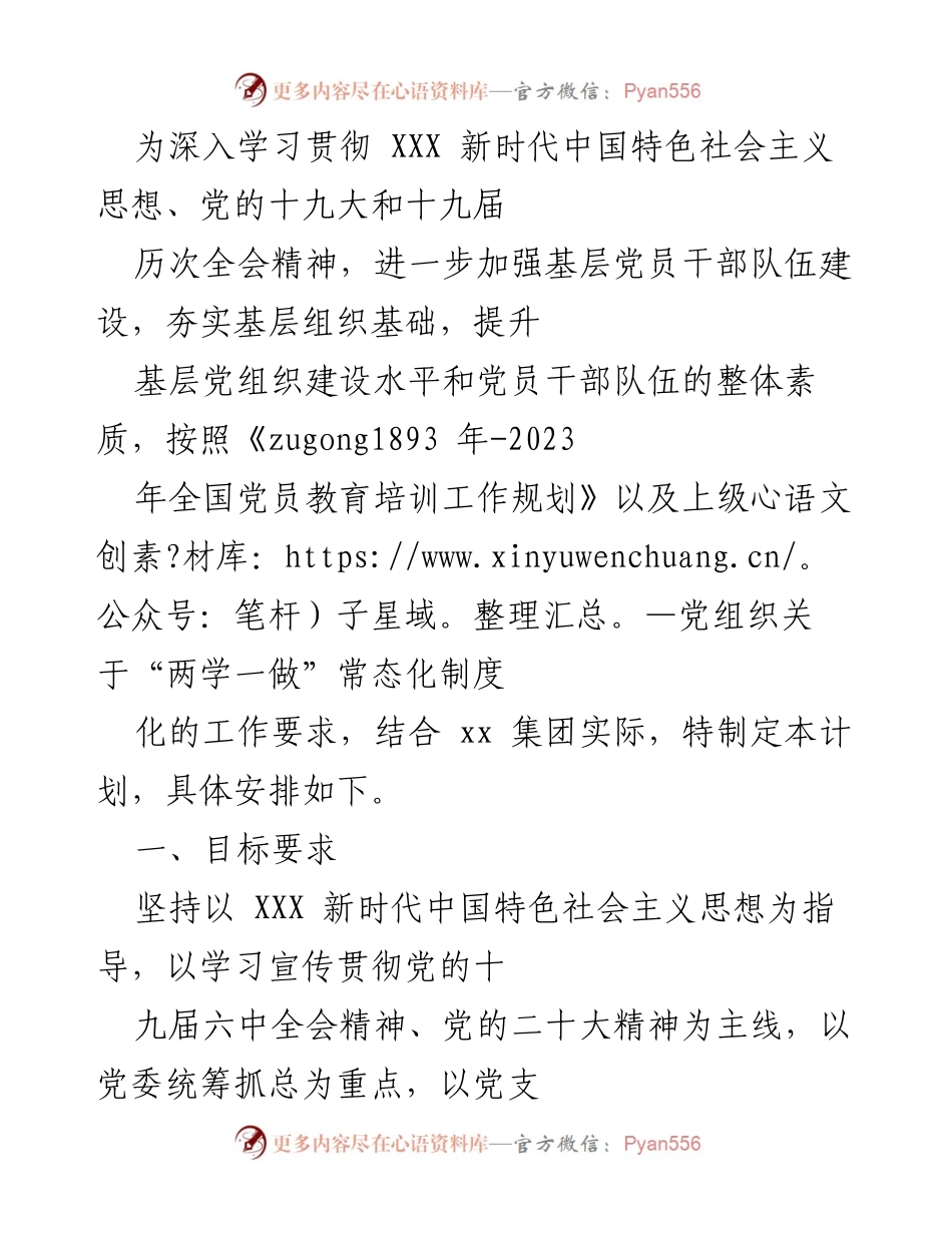 [工作计划] 基层党员干部培训 - 深入贯彻新时代中国特色社会主义思想的党员干部培训计划.docx_第1页
