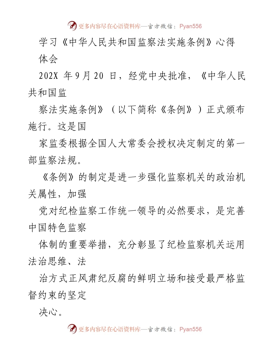 [心得体会] 学习交流 - 学习《中华人民共和国监察法实施条例》的体会与反思.docx_第1页