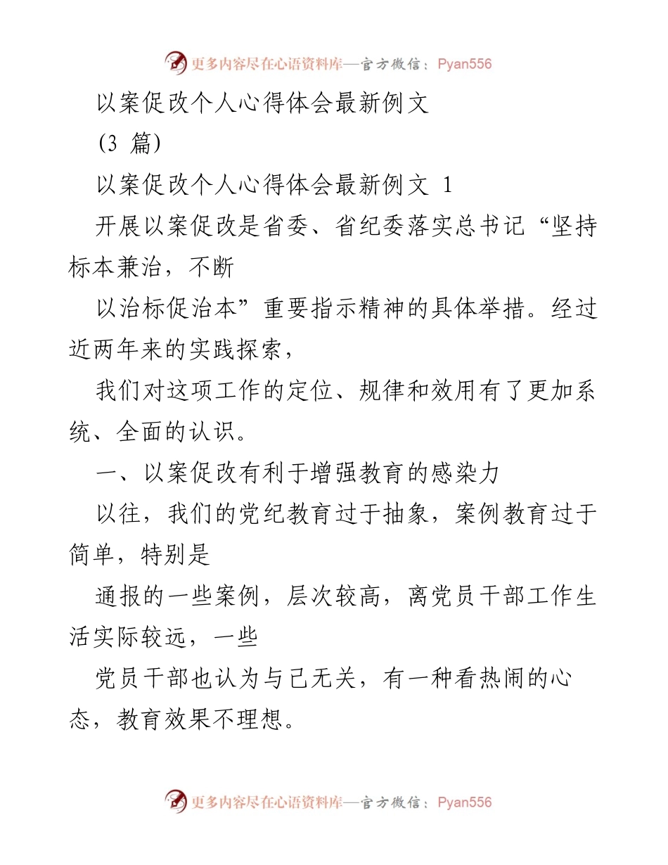 [心得体会] 纪检监察工作 - 以案促改的深刻认识与实践体会.docx_第1页