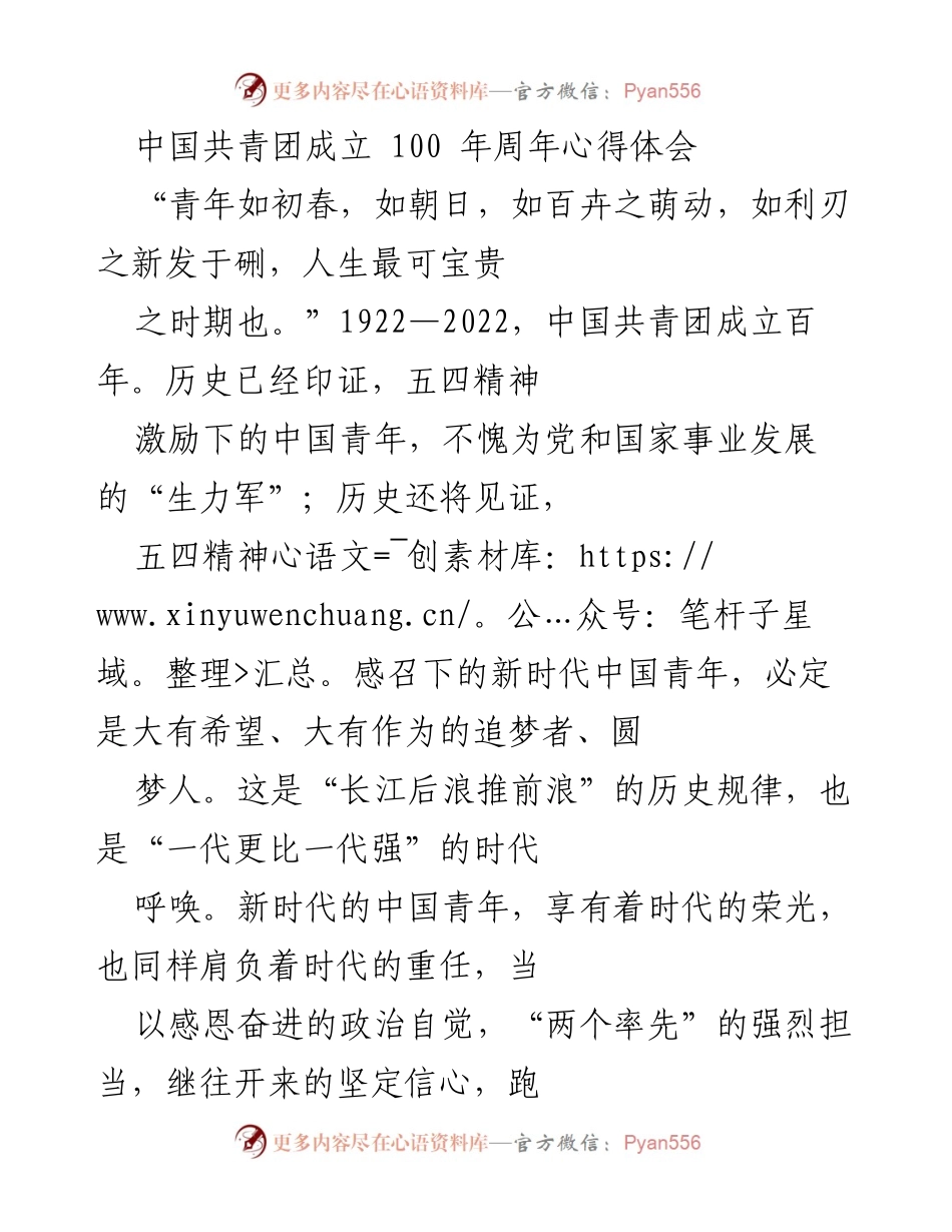 [心得体会] 中国共青团成立100周年 - 新时代中国青年：承载希望与使命.docx_第1页
