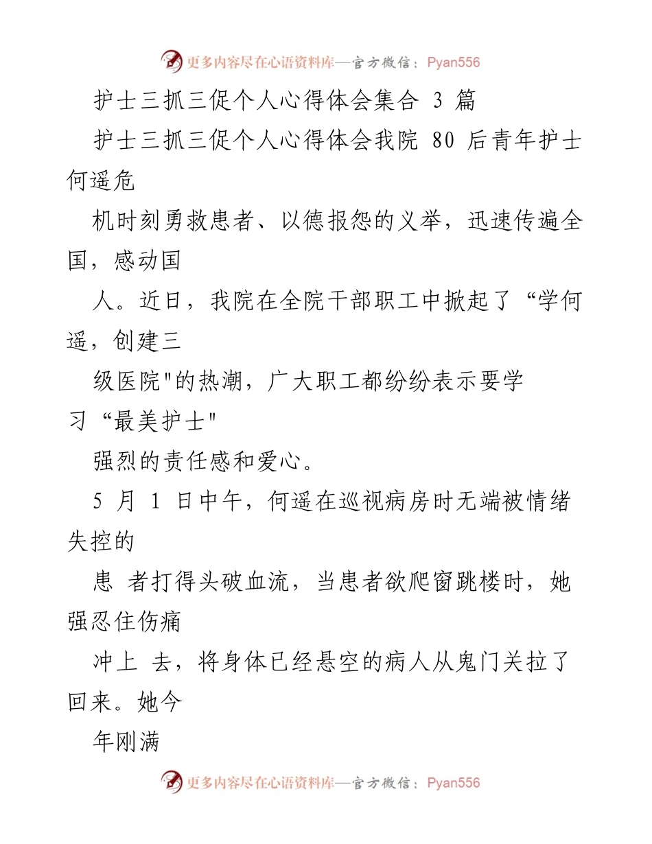 [心得体会] 医院活动 - 向“最美护士”何遥学习，践行医者仁心.docx_第1页