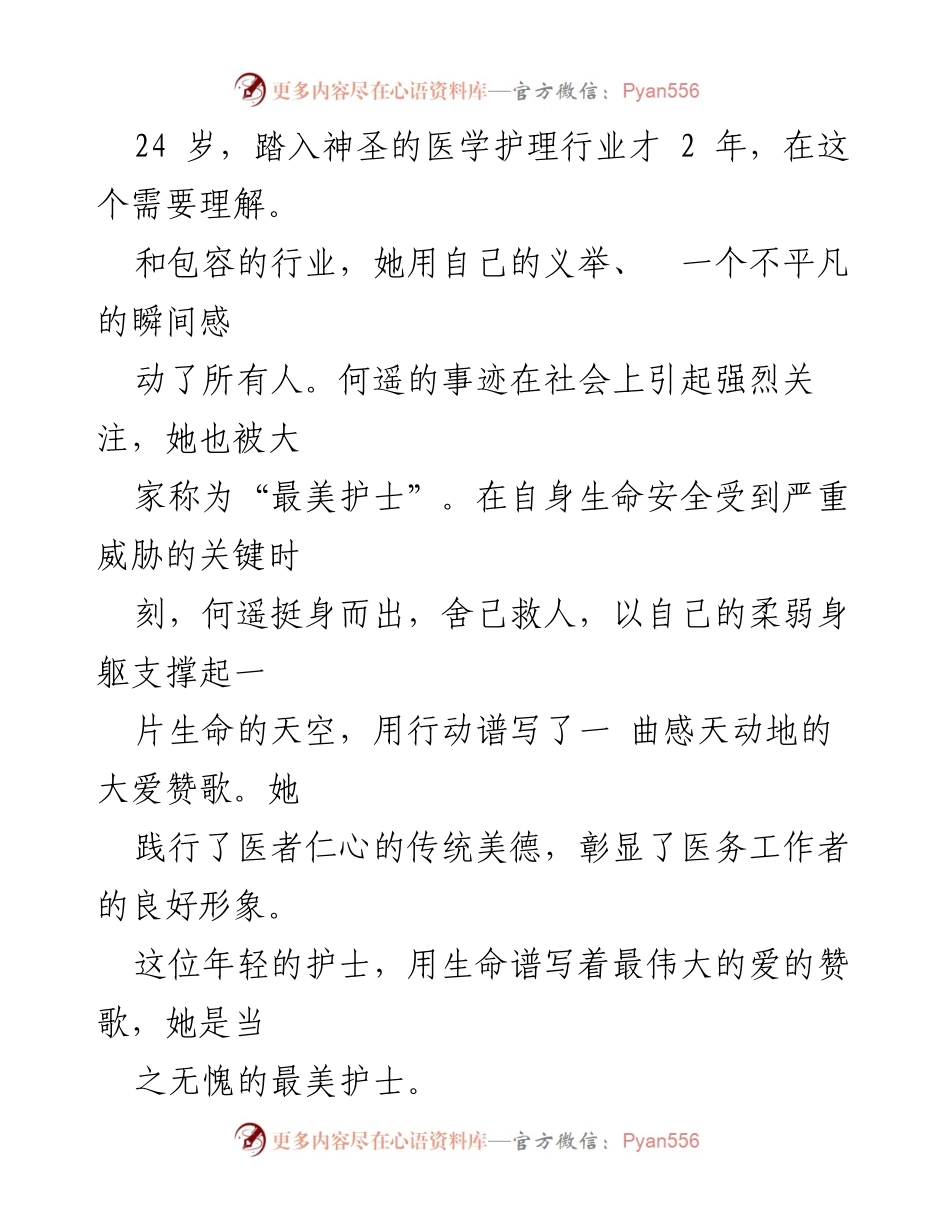 [心得体会] 医院活动 - 向“最美护士”何遥学习，践行医者仁心.docx_第2页
