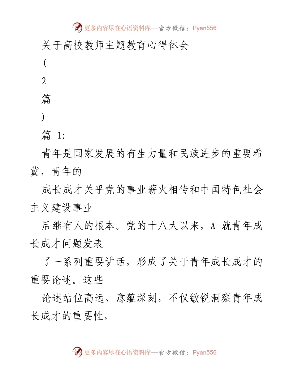 [心得体会] 高校教师主题教育 - 青年成长成才的重要性与理想信念的培养.docx_第1页