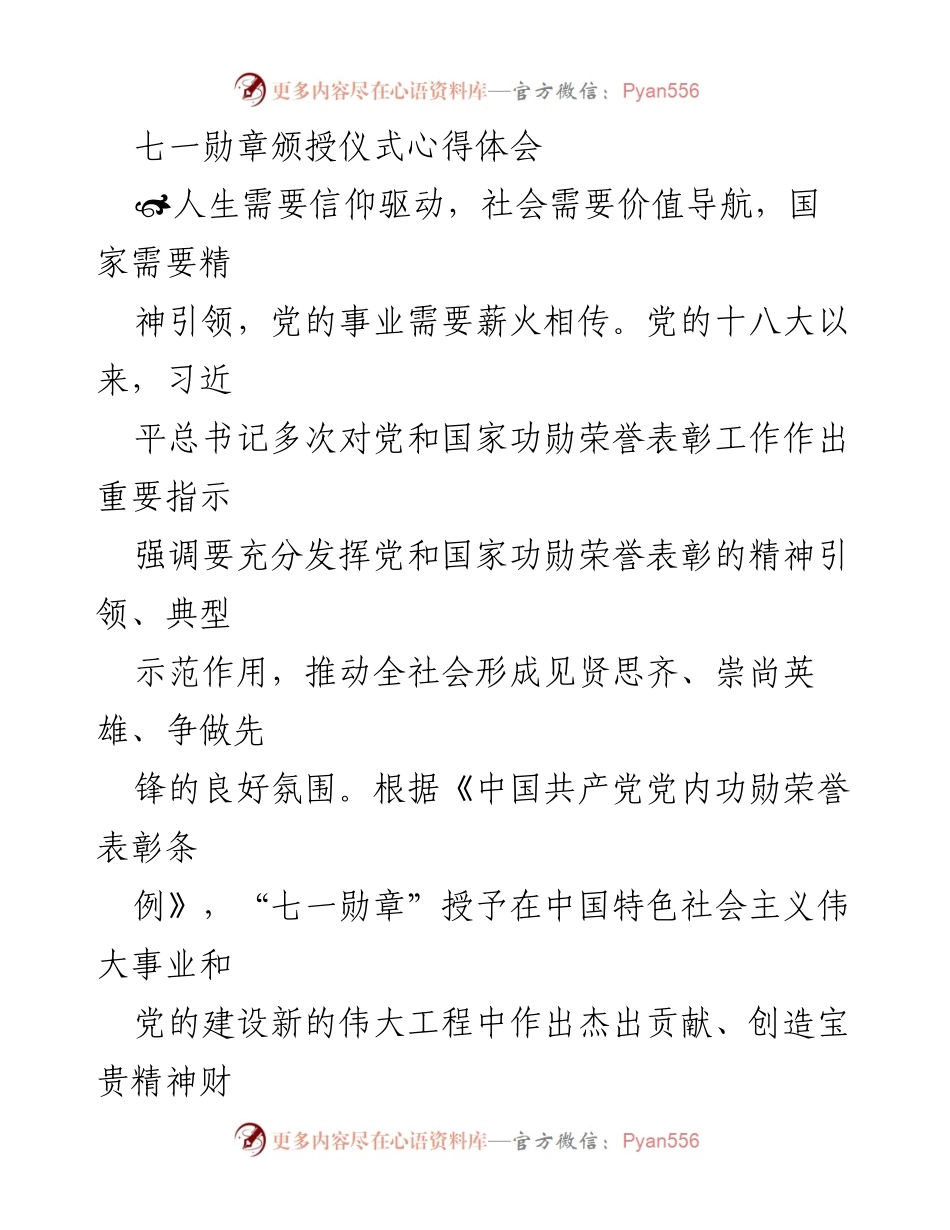[心得体会] 七一勋章颁授仪式 - 弘扬信仰与精神，激励奋进的力量.docx_第1页