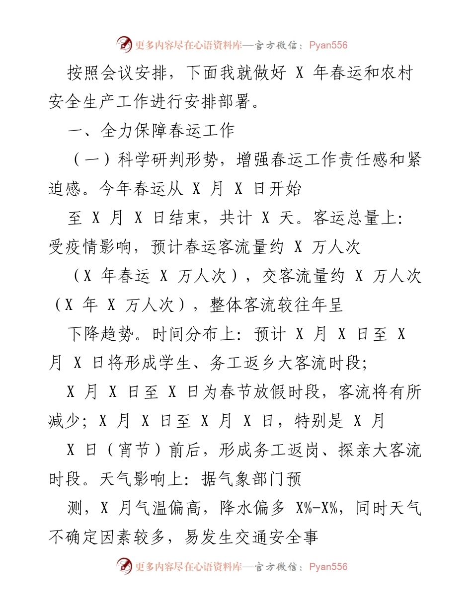[工作部署] 会议 - 春运及农村安全生产工作安排部署.docx_第1页