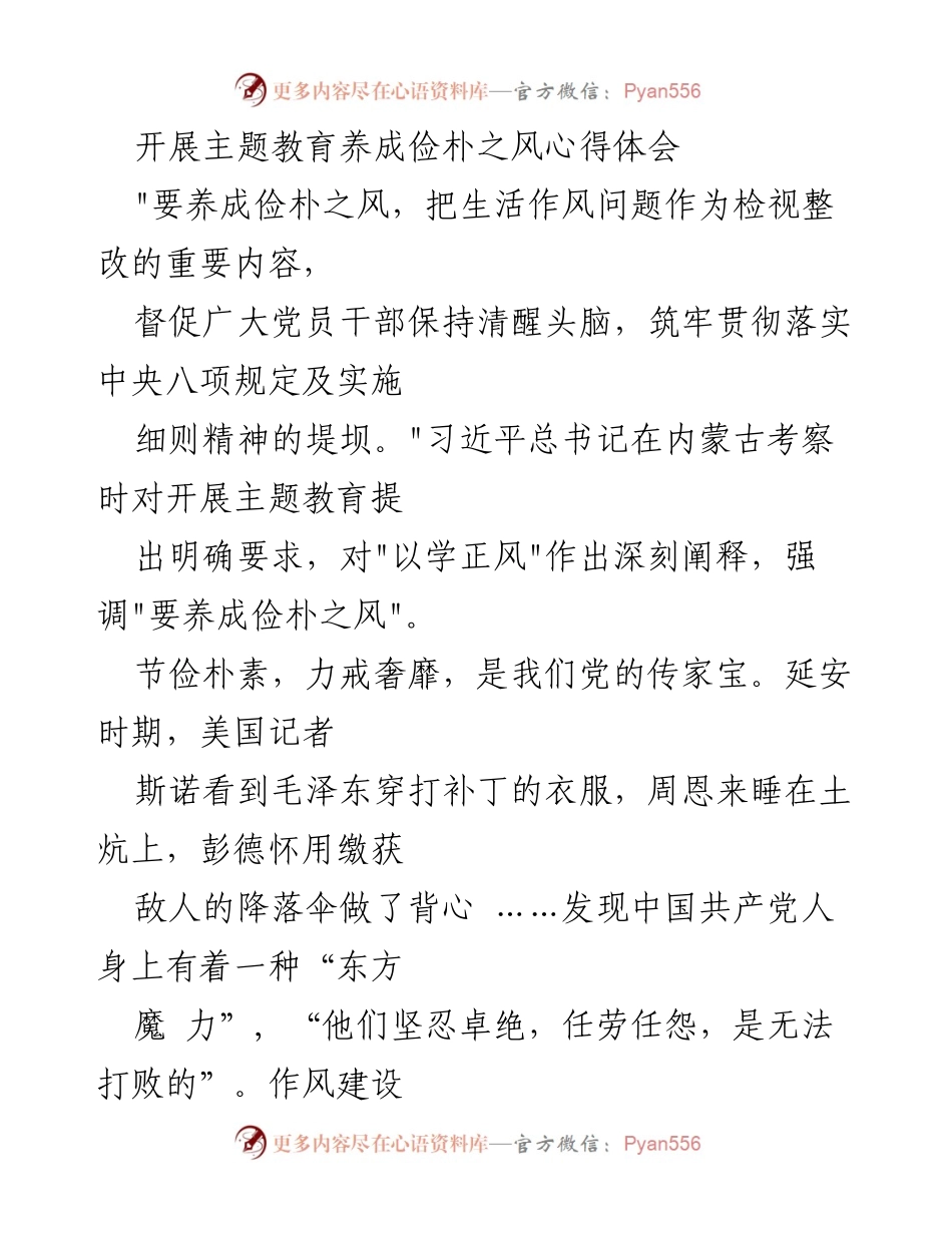[心得体会] 主题教育 - 养成俭朴之风的重要性与实践.docx_第1页