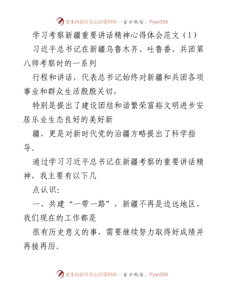 [心得体会] 学习考察 - 学习习近平总书记在新疆考察讲话精神的心得体会.docx_第1页