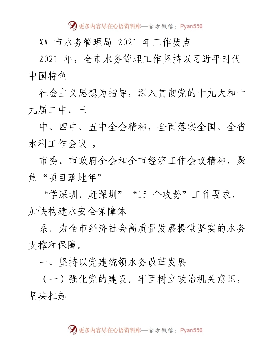 [工作要点] 水务管理局 - 2021年水务管理工作要点总结.docx_第1页
