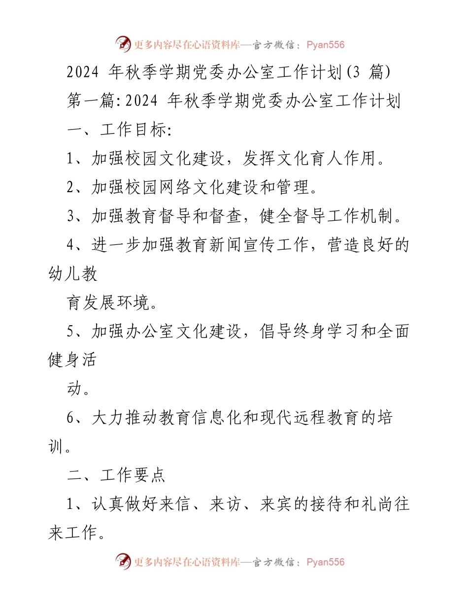 [工作计划] 党委办公室 - 2024年秋季学期党委办公室工作计划概要.docx_第1页
