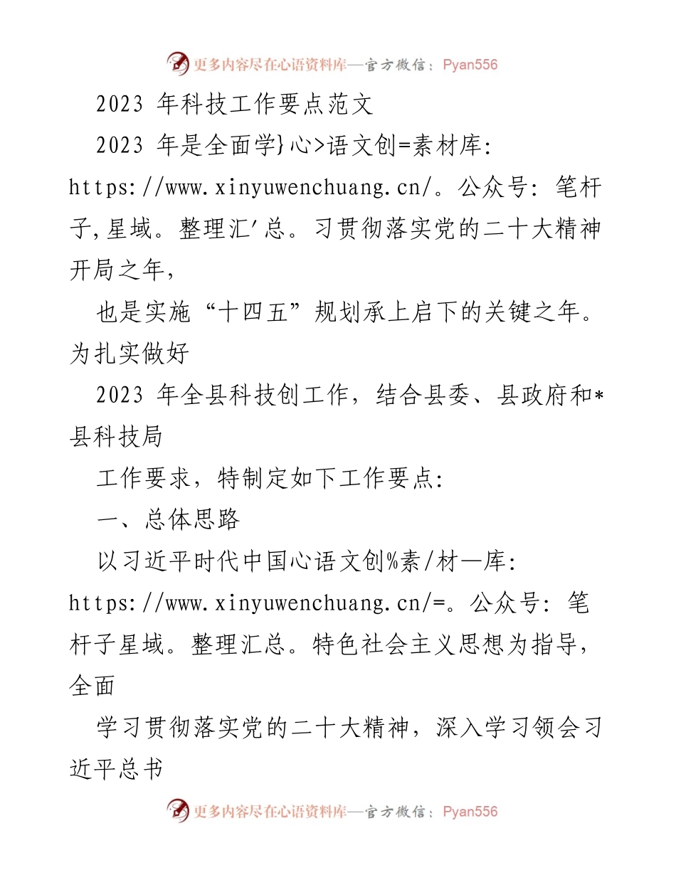 [工作要点] 科技工作会议 - 2023年科技工作要点及实施方案.docx_第1页