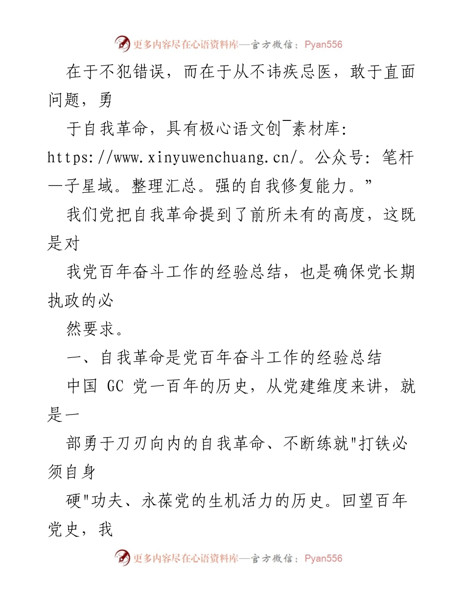 [心得体会] 主题教育读书班 - 自我革命：党的百年奋斗与长期执政的必然要求.docx_第2页