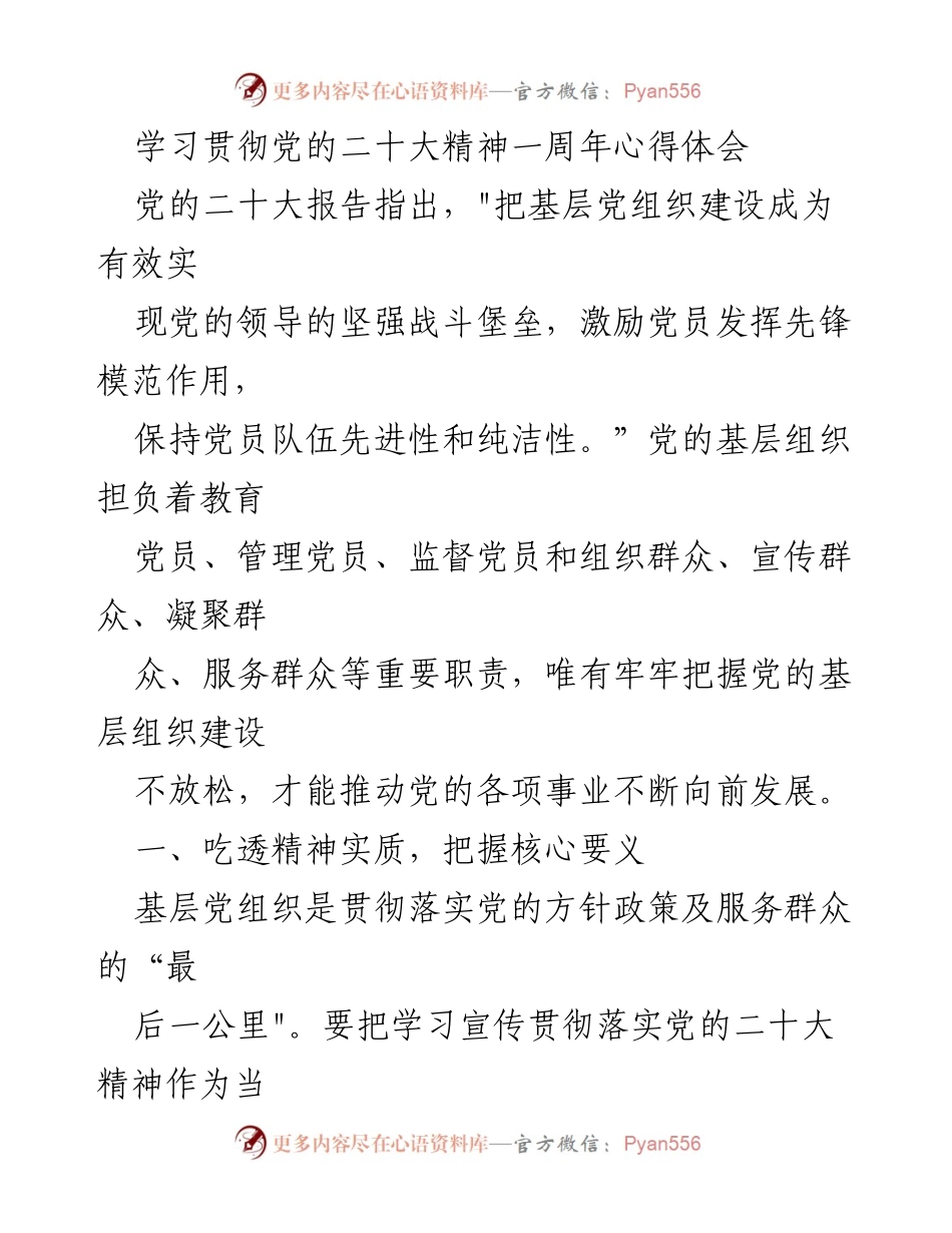 [心得体会] 学习贯彻党的二十大精神 - 深入学习二十大精神，夯实基层党建根基.docx_第1页