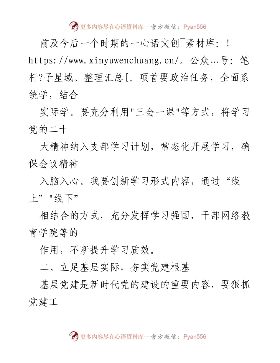 [心得体会] 学习贯彻党的二十大精神 - 深入学习二十大精神，夯实基层党建根基.docx_第2页