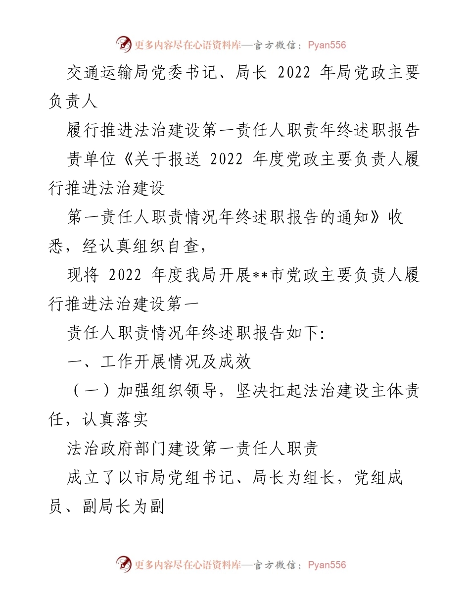 [年终述职报告] 交通运输局 - 2022年度法治建设责任履行情况总结.docx_第1页