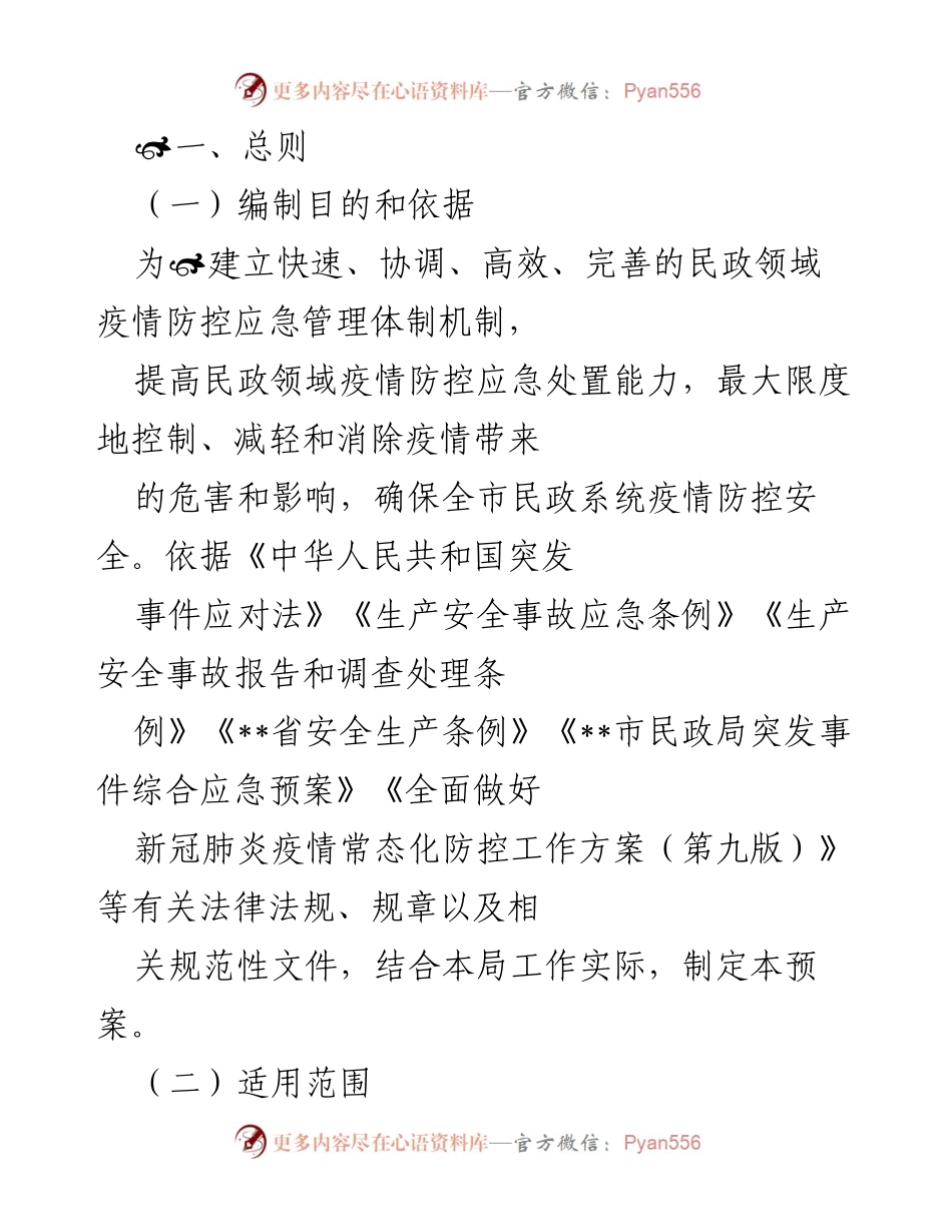 [应急预案] 民政领域疫情防控 - __市民政局疫情防控应急管理预案.docx_第1页