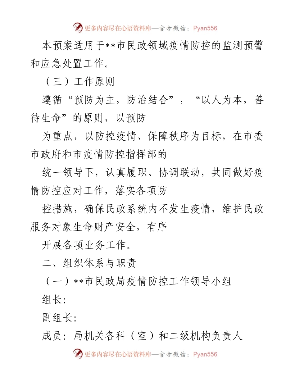 [应急预案] 民政领域疫情防控 - __市民政局疫情防控应急管理预案.docx_第2页