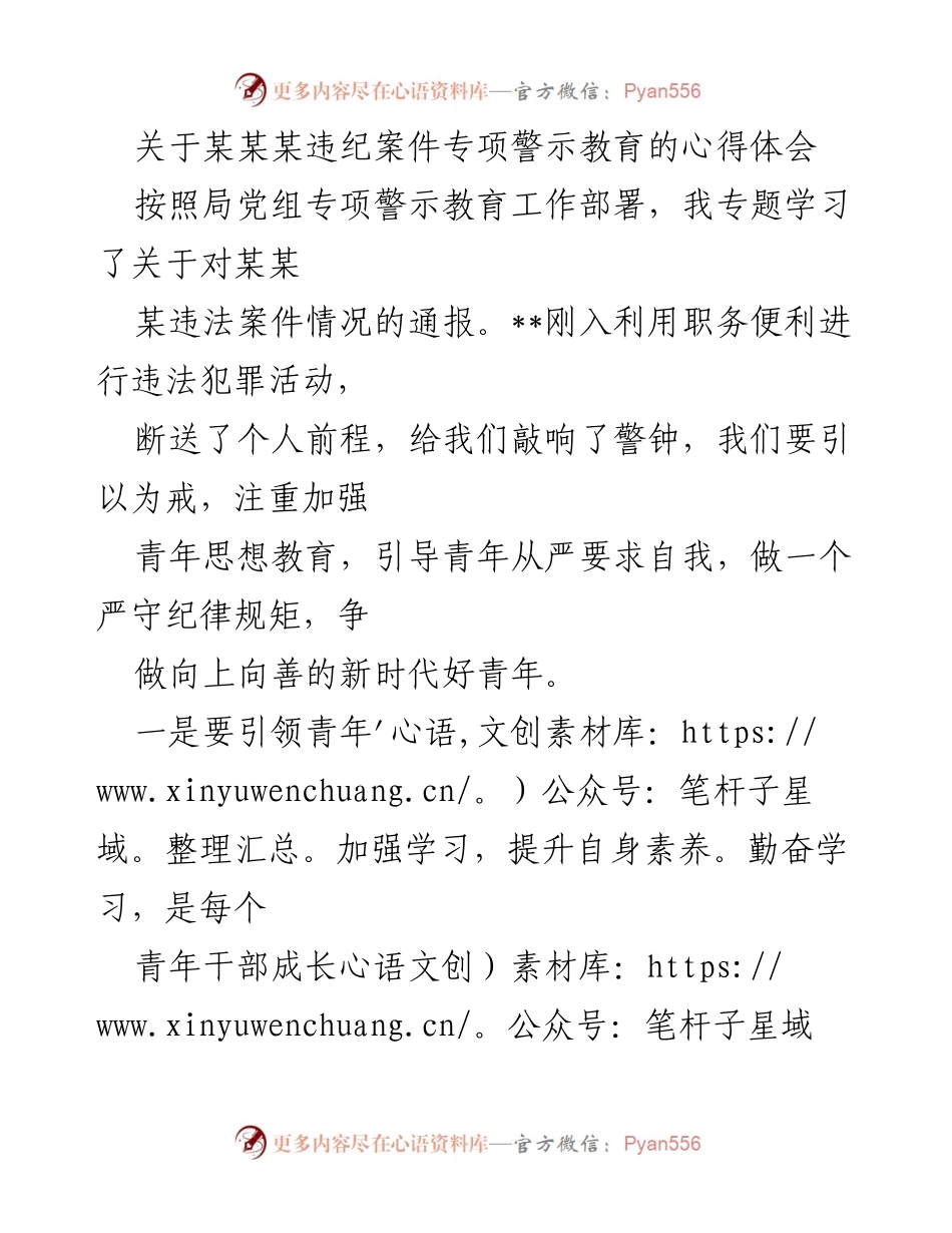 [心得体会] 专项警示教育 - 引导青年干部严守纪律、提升素养的思考.docx_第1页