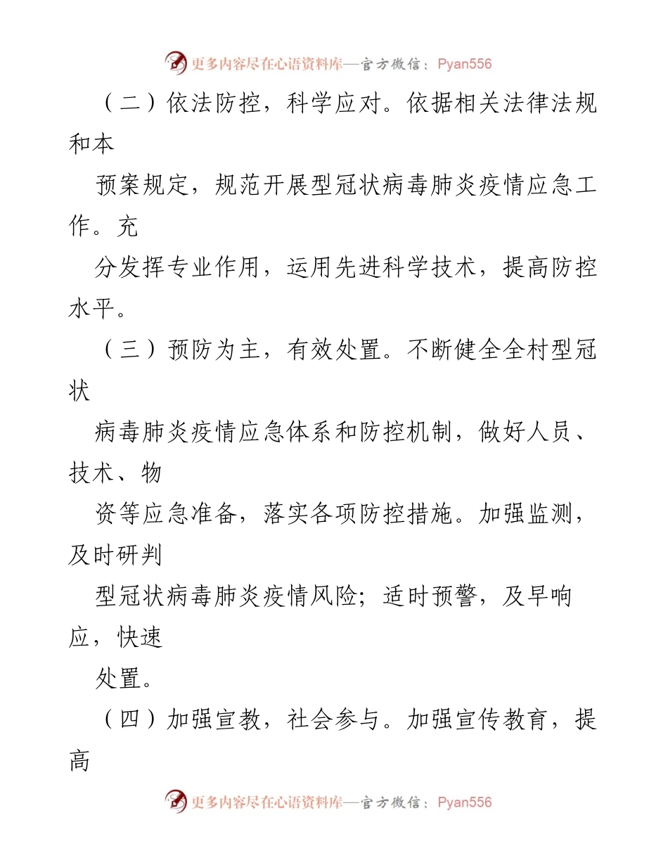 [应急方案] 村级疫情防控 - 村级新冠肺炎疫情防控应急方案.docx_第2页