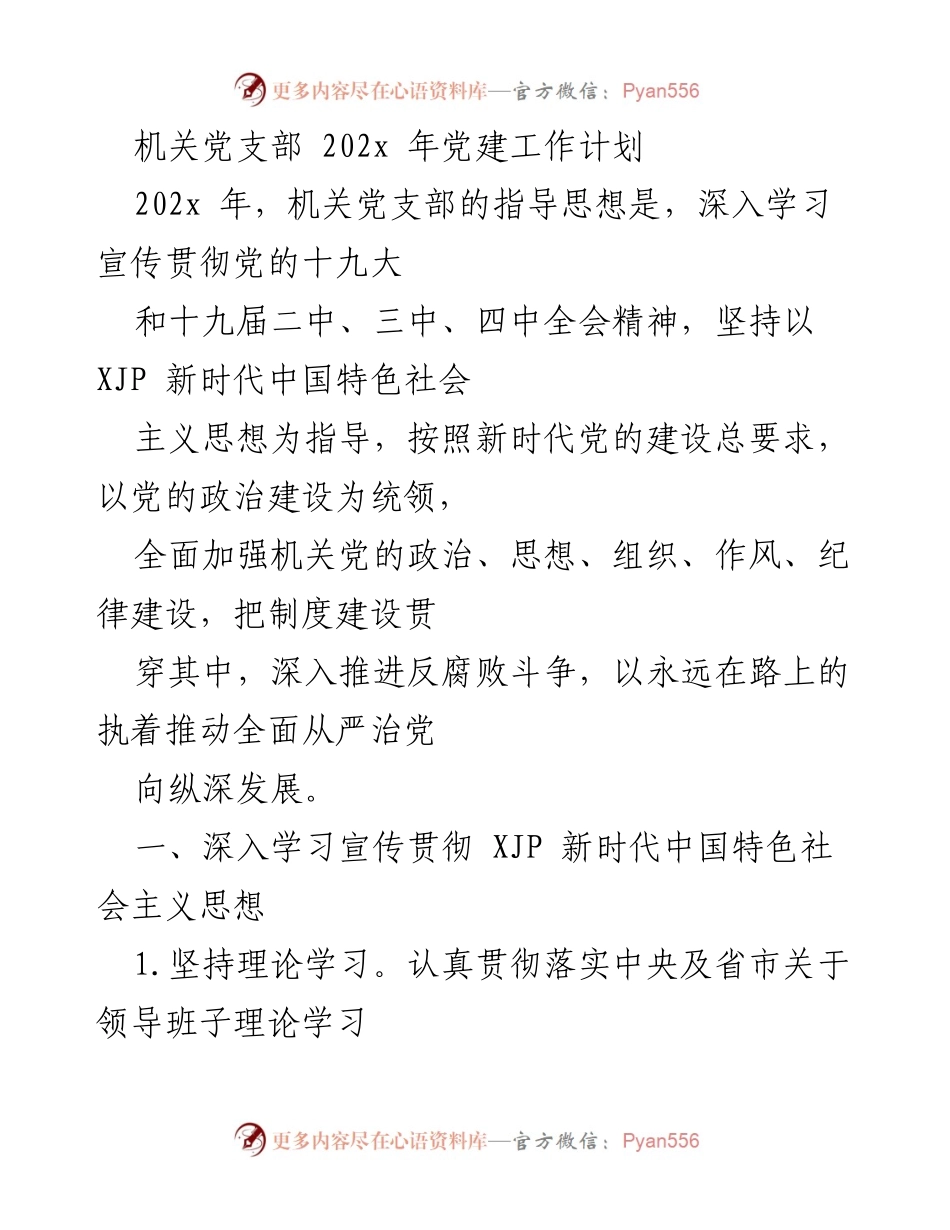 [工作计划] 机关党支部 - 202x年党建工作计划与实施方案.docx_第1页