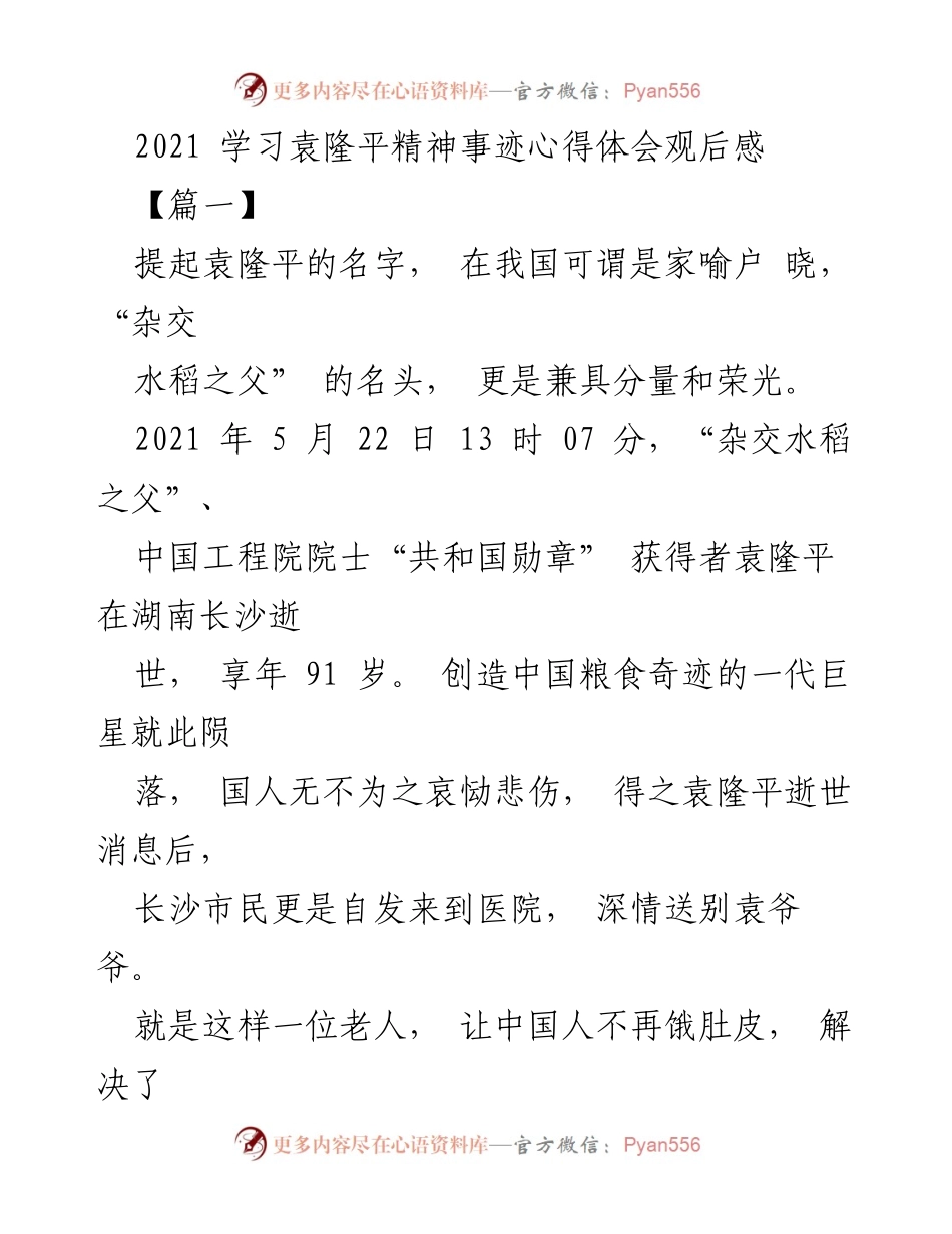 [心得体会] 纪念袁隆平 - 铭记袁隆平：一位改变中国粮食命运的科学家.docx_第1页