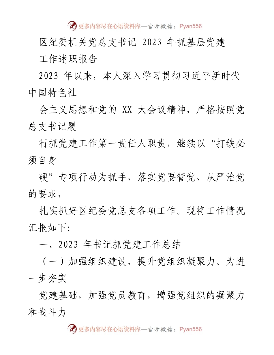 [工作述职报告] 区纪委机关 - 2023年抓基层党建工作总结.docx_第1页