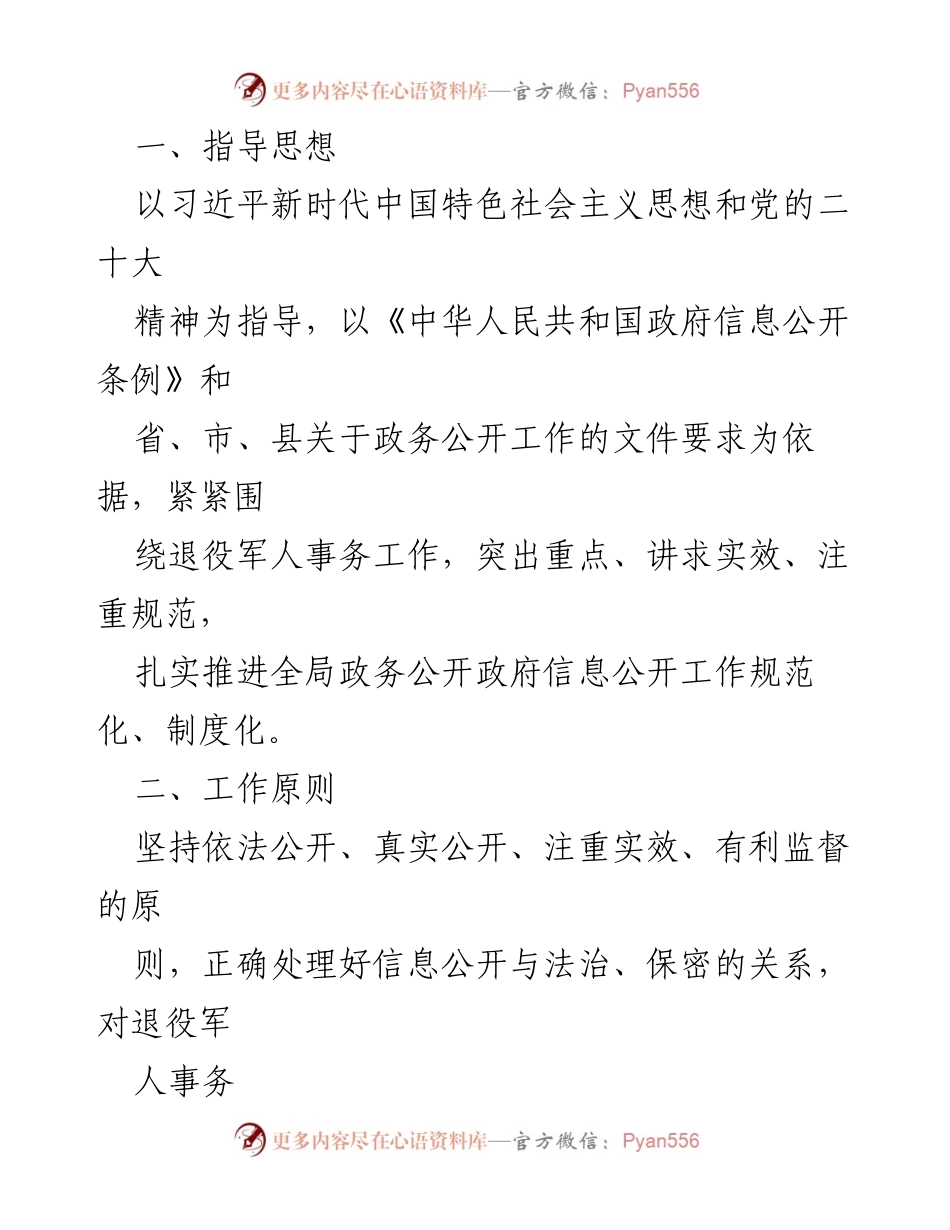 [工作计划] 退役军人事务局 - 2024年度政务信息公开工作计划_1.docx_第2页
